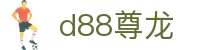 d88尊龙 - 尊龙游戏平台 | 尊龙D88开户 | 尊龙备用会员登录 | 尊龙游戏官方网站